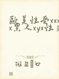 欧美性受xxxx黑人xyx性爽,封面