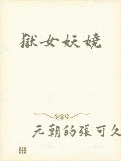 狱女妖娆
