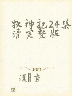 牧神记24集高清完整版封面