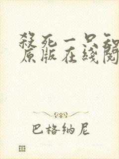 杀死一只知更鸟原版在线阅读