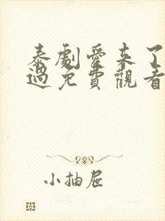 泰剧爱来了别错过免费观看全集