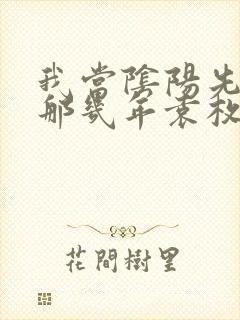 我当阴阳先生的那几年袁枚的故事