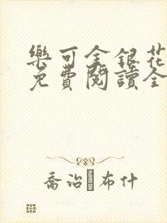 乐可金银花露 免费阅读全文在线阅读无