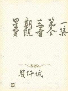 星期三第一季免费观看全集高清