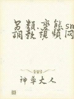 另类.变态sm调教视频网站