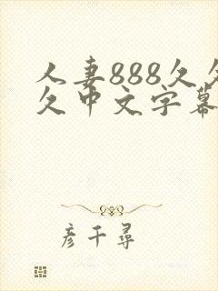 人妻888久久久中文字幕