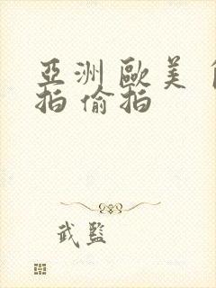 亚洲 欧美 自拍 偷拍封面