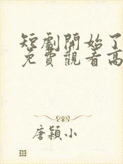 短剧开始了全集免费观看高清封面