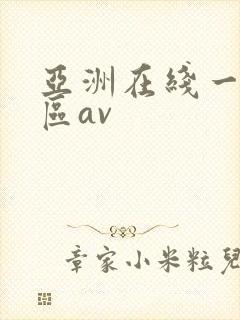 亚洲在线一区二区av