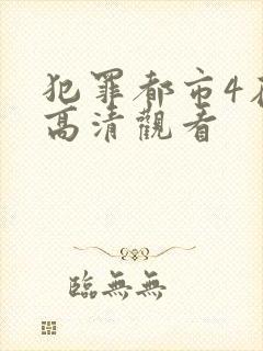 犯罪都市4在线高清观看