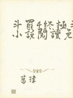 斗罗4终极斗罗小说阅读免费封面