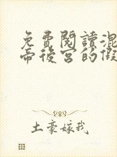 免费阅读混在女帝后宫的假太监