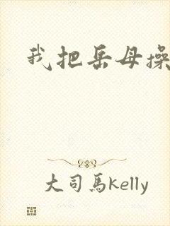 我把岳母操了封面