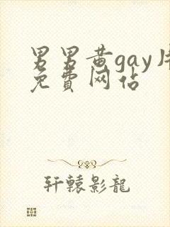 男男黄gay片免费网站