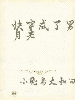 快穿成了男主白月光封面