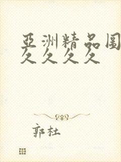 亚洲精品图片久久久久久