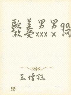 欧美男男gay做受xxxⅹ网站封面