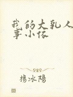 我的大乳人妻同事小依