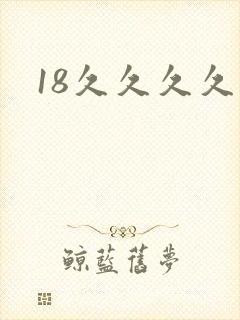 18久久久久久