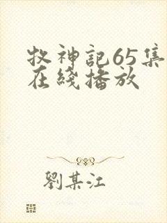 牧神记65集全在线播放