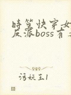 时笙快穿女配之反派boss有毒