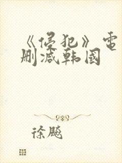 《侵犯》电影无删减韩国