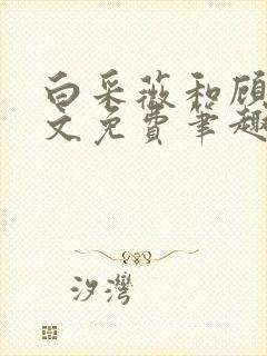 白采薇和顾野全文免费笔趣阁封面