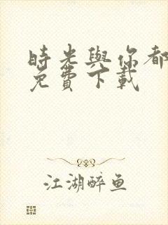 时光与你都很甜免费下载