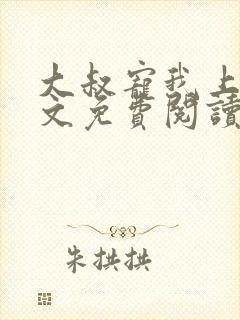 大叔宠我上瘾全文免费阅读全文宠