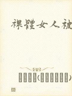 裸体女人被我操封面