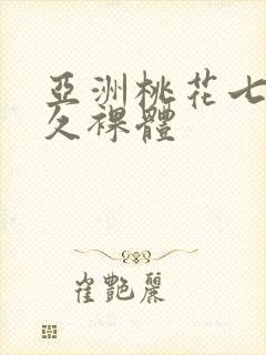 亚洲桃花七七久久裸体