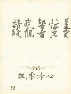 请我帮忙美剧在线观看免费高清