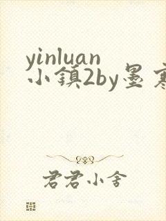 yinluan小镇2by墨寒砚