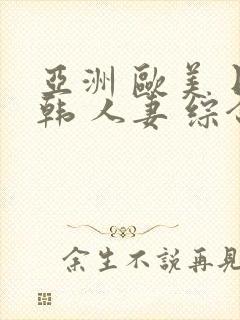 亚洲 欧美 日韩 人妻 综合封面