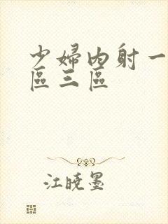 少妇内射一区二区三区