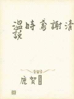 温时鸢谢清宴小说封面