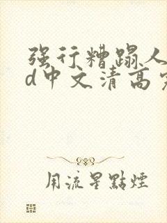 强行糟蹋人妻hd中文清高完电影封面