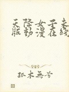 天降女子未删减版动漫在线观看