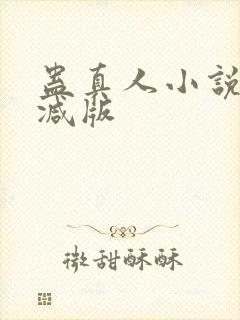 蛊真人小说未删减版封面