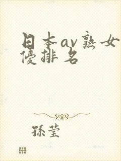 日本av熟女女优排名
