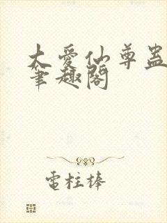 大爱仙尊蛊真人笔趣阁