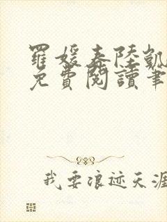 罗媛春陆凯全文免费阅读笔趣阁