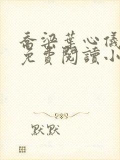 乔梁叶心仪最新免费阅读小说