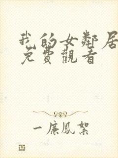 我的女邻居在线免费观看封面