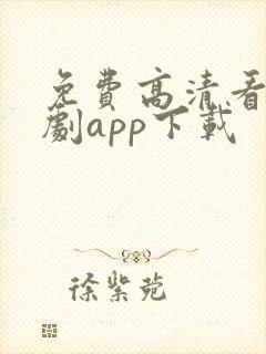 免费高清看电视剧app下载