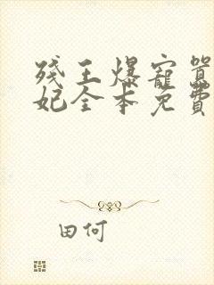 残王爆宠嚣张医妃全本免费阅读