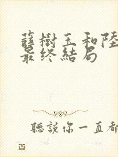 薛树玉和陆江来最终结局