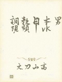 调教日本男奴的视频丨vk