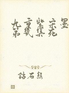 九重紫宋墨父亲第几集死