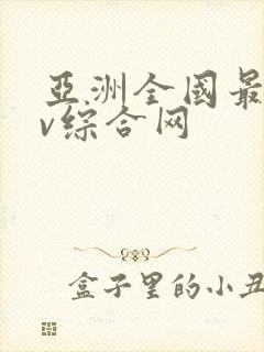 亚洲全国最大av综合网